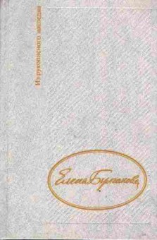 Книга Булгакова Е. Дневник Елены Булгаковой, 11-3293, Баград.рф
